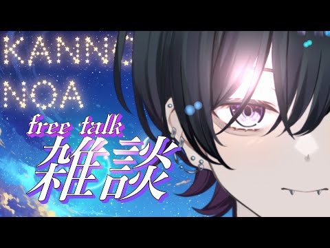 【雑談💬/#初見歓迎】🍻わいわいお喋り！【#男性vtuber】　#新人vtuber
