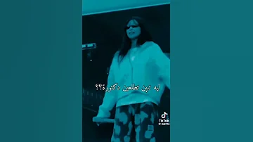 ليه عايزه لما تكبري تبقي دكتوره 