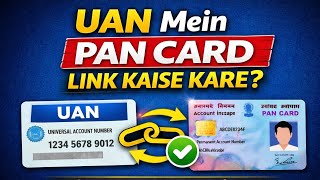 PF mein pan card kaise update kare | UAN Mein PAN Card Kaise Link Kare 2026 | EPF PAN KYC Online