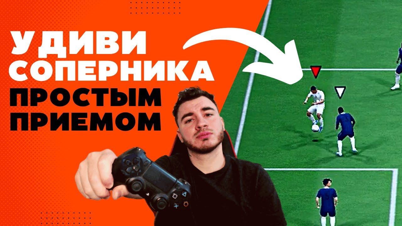 ПРОСТОЙ И ЭФФЕКТНЫЙ ПРИЕМ В ФИФА 23 / FIFA 23 ULTIMATE TEAM