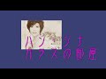 ハン・ジナ ガラスの部屋(やまごんさん)
