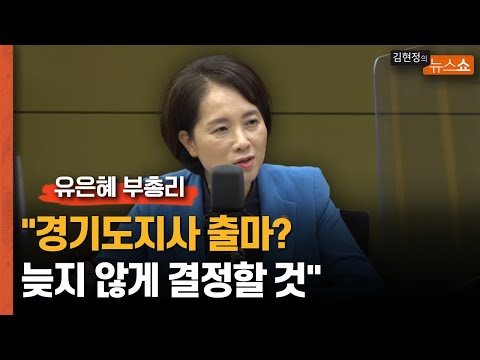 <strong>유은혜</strong> &amp;quot;경기도지사 출마? 늦지 않게 결정할 것&amp;quot;