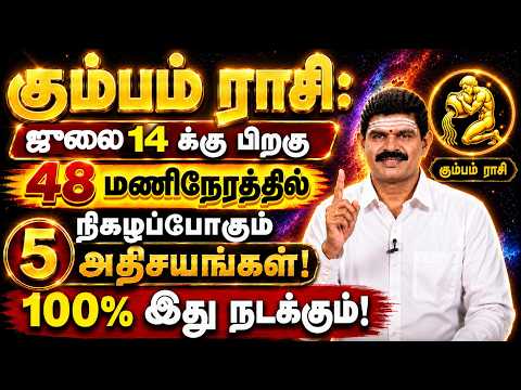 கும்பம்- July 11 க்கு தலைகீழாக புரட்டிபோடபோகும் அந்த 1 நாள்! இது நிச்சயம் நடக்கும்! Kumbam 2026