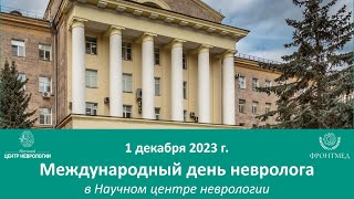 Международный день невролога в Научном центре неврологии (1 декабря 2023 г.)