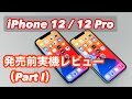 【実機レポート】iPhone 12 / 12 Pro 【ベンチマークとファーストインプレ】
