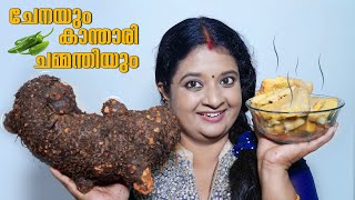 ചേന പുഴുക്കും കാന്താരി ചമ്മന്തിയും | Chena Puzhukku And Kanthari Chammanthi Recipe | Anila Sreekumar