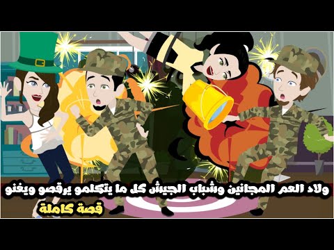 ولاد العم المجانين و شباب الجيش كل ما يتكلمو يو و يغنو قصة كاملة