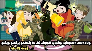 ولاد العم المجانين و شباب الجيش🤣 كل ما يتكلمو يرقصو و يغنو🤣 قصة كاملة