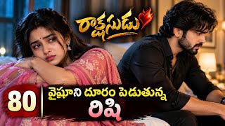 రాక్షసుడు ❤️‍🔥 80 | వైషూని దూరం పెడుతున్న రిషి 