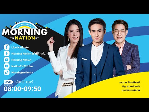 🔴Live รายการ Morning Nation วันที่ 22 กุมภาพันธ์ 2567