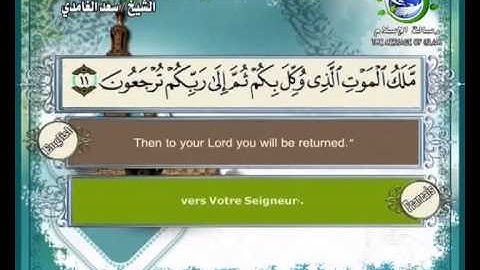 سورة السجدة مرتلة بصوت الشيخ سعد الغامدي مع ترجمة المعاني للغة الأنكليزية و الفرنسية