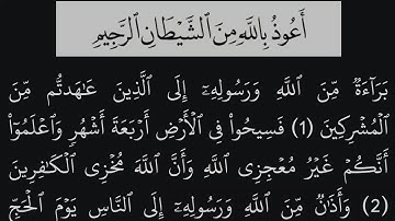 سورة التوبة مكتوبة كاملة بالخط العثماني بدون صوت