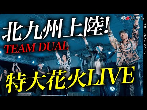 第35話】THE DUAL | 4人の社長と武道館への挑戦 #2-27 - YouTube