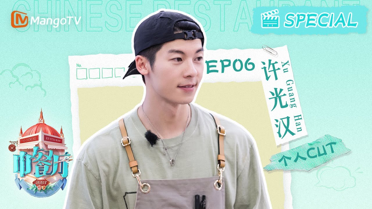 【#許光漢CUT】EP6 #kuanghanhsu  许光汉双刀切菜帅爆了！中餐厅见证许光汉厨房小白成长史| 中餐厅7 The Chinese Restaurant S7 | PersonalCut