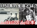 昭和25年のリアルな生活。1950年当時の流行や歴史を振り返る