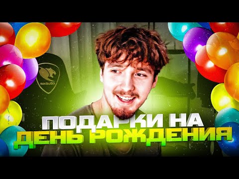 ДАНОН ПОКАЗЫВАЕТ ПОДАРКИ НА СВОЙ ДР! | ДАНОН О БУДУЩЕМ