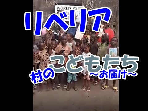 リベリアの村支援