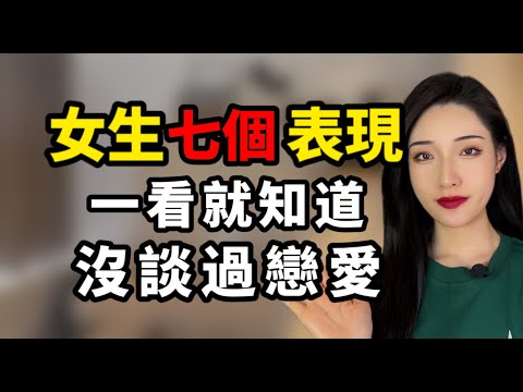 女生7個表現一看就知道沒談過戀愛丨兩性丨情感丨戀愛
