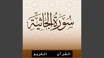 سورة الجاثية كاملة للقارئ الشيخ ياسر الزيلعي تلاوة...