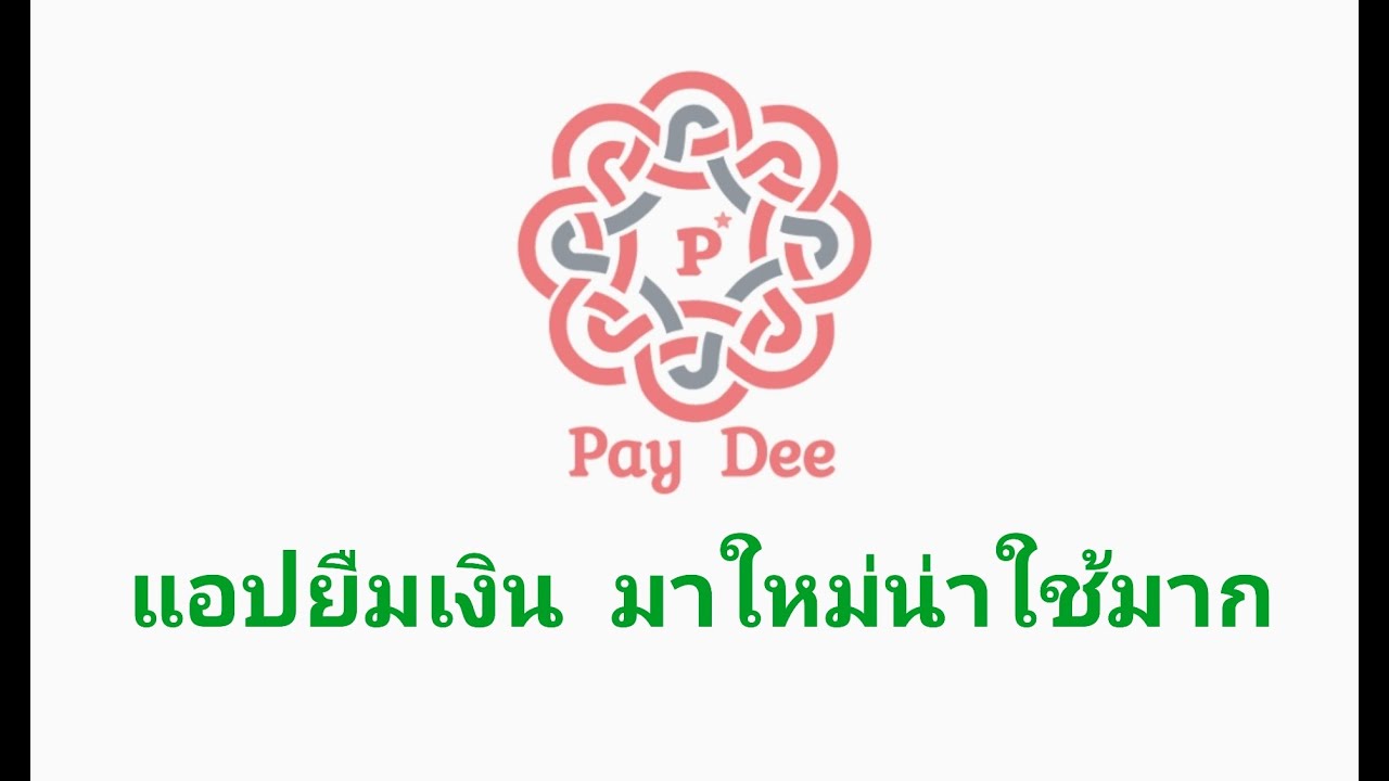 thailend สินเชื่อ  2022  แอปยืมเงินPAYDEE มาใหม่น่าใช้มาก