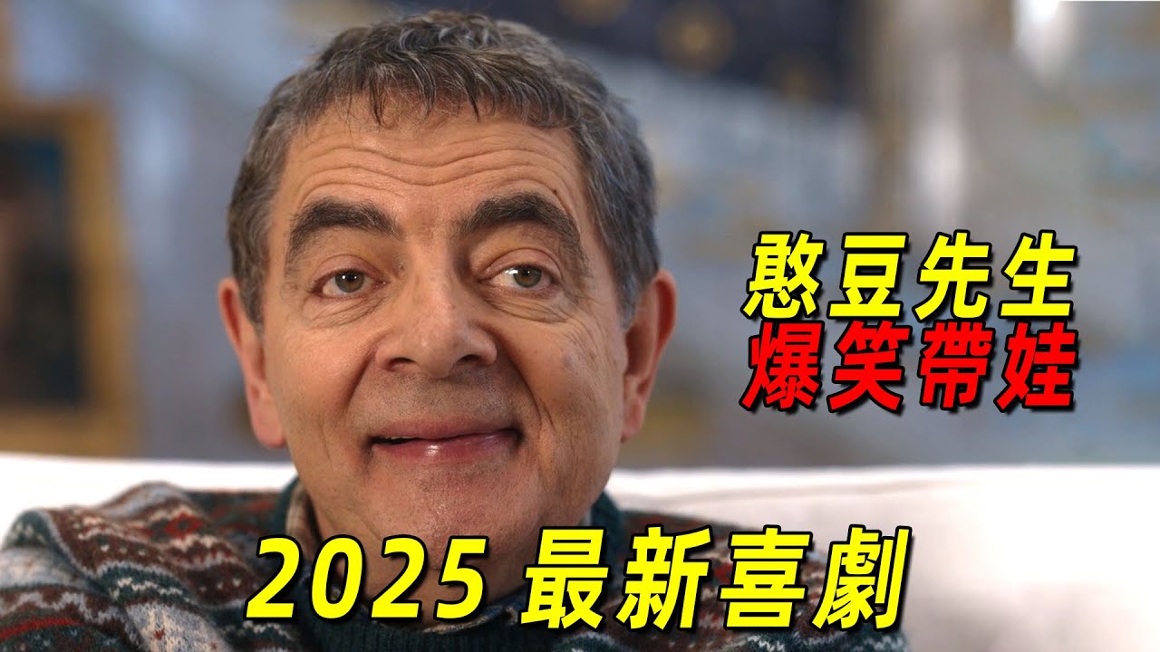 2025網飛最新喜劇！憨豆先生爆笑帶娃！天敵竟是一只狗！一口氣看完《人來寶》