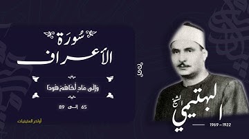 سورة الأعراف 65-89 | الشيخ كامل يوسف البهتيمي -رحمه الله- سُجلت في الستينيات بالإذاعة المصرية