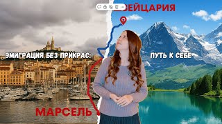 видео: Как я оказалась в Швейцарии картинка: Как я оказалась в Швейцарии