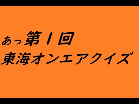 東海オンエアクイズ！