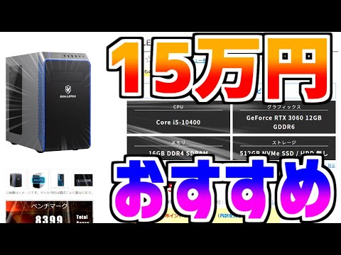 初心者向け】3月おすすめ15万円最新ゲーミングPC解説比較紹介