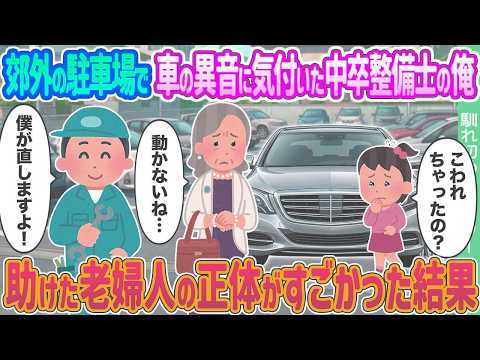 【2ch馴れ初め】郊外の駐車場で車の異音に気付いた中卒整備士の俺 →助けた老婦人の正体がすごかった結果    【ゆっくり】