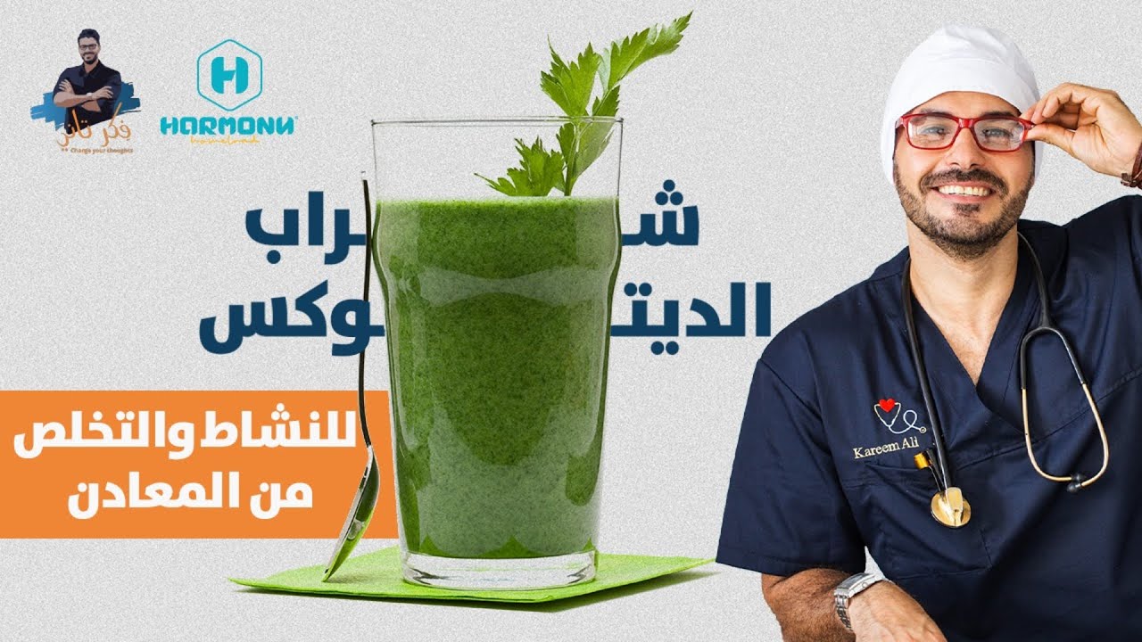 تخلص من السموم وحسن بشرتك وارفع طاقتك فى عصير سهل ورخيص/ عصير الديتوكس