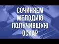 Воссоздаем мелодию получившую Оскар