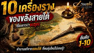 “10 เครื่องรางสายใต้! ของขลังจากตำนานแดนใต้ ที่คนโบราณศรัทธา “10 เครื่องรางสายใต้! ของขลังจากตำนานแดนใต้ ที่คนโบราณศรัทธา