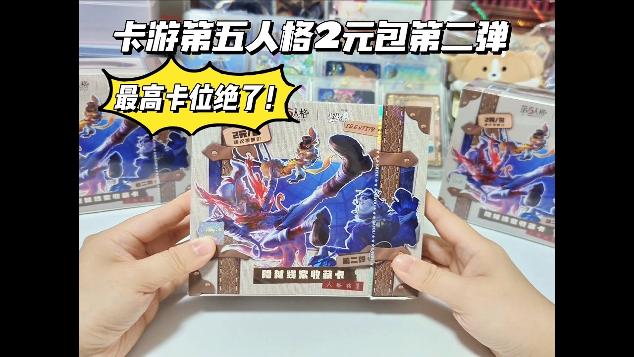 超绝最高卡位！卡游第五人格2元包第二弹爽拆三盒！