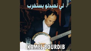 لي نعيدلو يستغرب - Kamel Bourdib