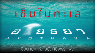 Video thumbnail of "เข็มในทะเล Official Lyric Mv. อโยเดีย"