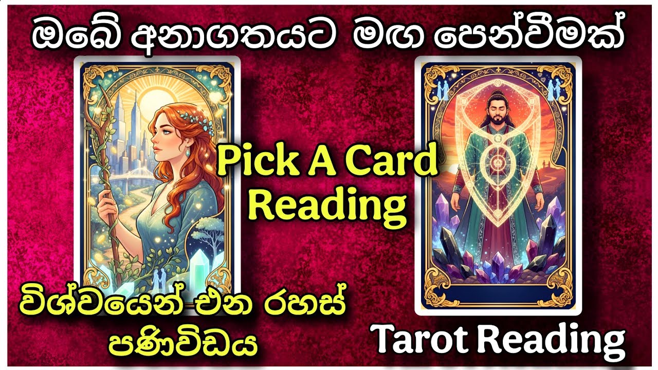 ✨ ඔබගේ අනාගතය ගැන විශ්වයේ රහස් පණිවිඩය! | Pick a Card Sinhala Tarot Reading | Law of Attraction