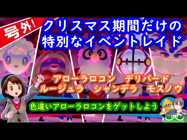 ポケモン剣盾 色違いのクリスマスイベント 鋼 化石のレイド配布 ダイマックスアドベンチャー ポケモン交換会ライブ 年12月25日 朝 夜の部 ポケモンソードシールド Youtube