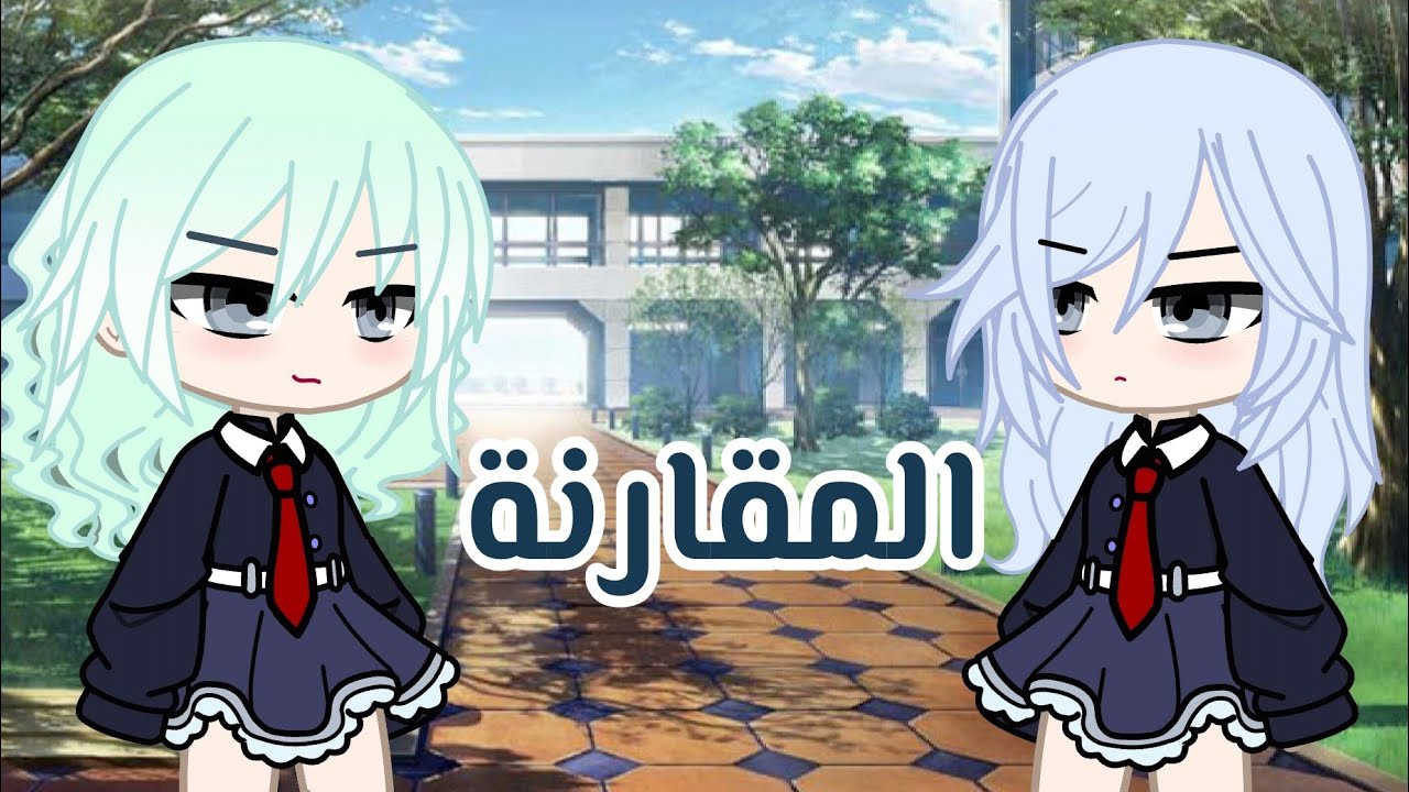 المقارنة ❤ 🔥 🔥 Gacha قاشا.