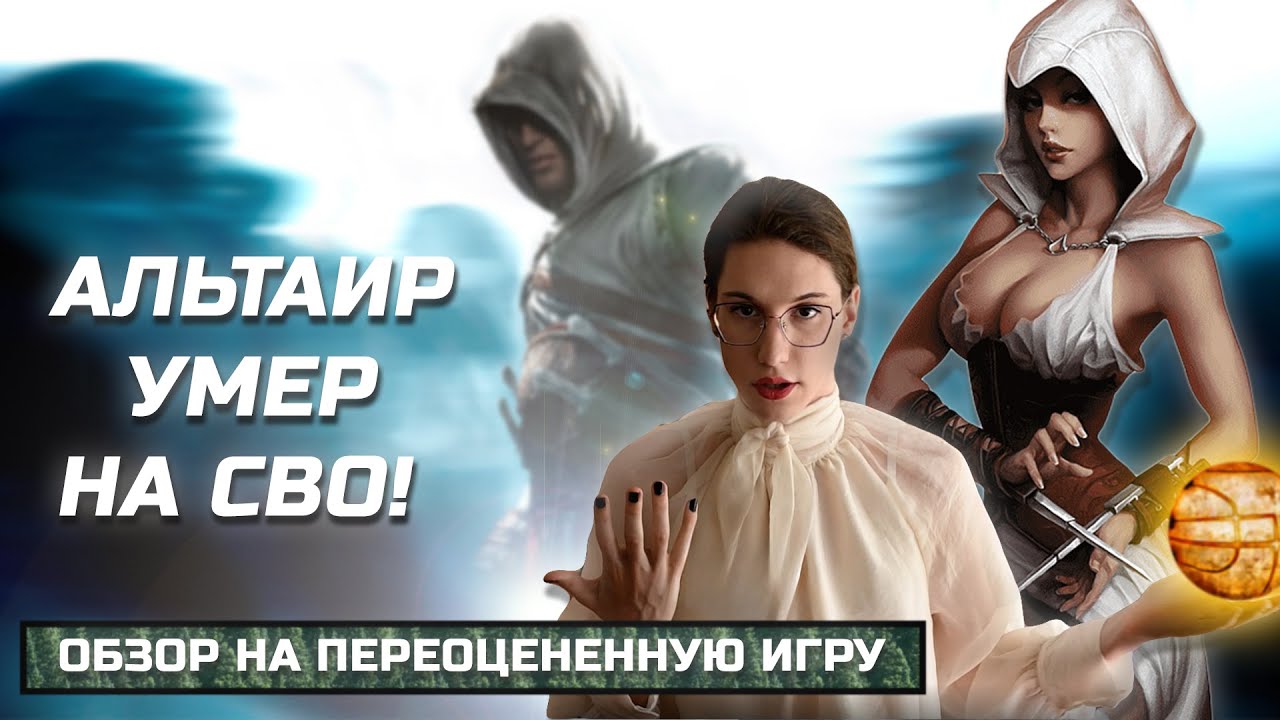 Почему переоценена Assassin's Creed (2007)? | ЭТА ИГРА ПЛОХА |@Aletova 
