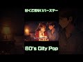 甘くて切ないバースデー【80's Japanese City Pop – Tokyo Night Drive】