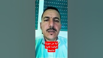 #اكسبلور #explore اية من سورة المائدة تلاوة خاشعة