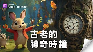 饅頭媽說故事【EP19】古老的神奇時鐘｜引導孩子時間的重要性｜睡前故事