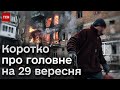 🔥 Коротко про головне на 29 вересня: ворог активізувався на фронті, зима без імпортного газу