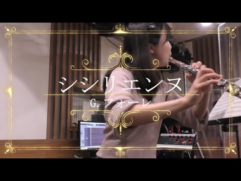 【フルート】G.フォーレ/シシリエンヌ（シチリアーノ）