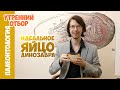 Как рождались овирапторозавры? Ярослав Попов