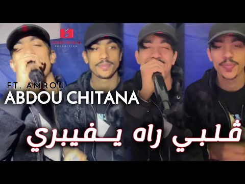 Abdou Chitana 2026 Gabi Rah Yvibri كي نشوفك فايتة قنبلة تيكتوك 