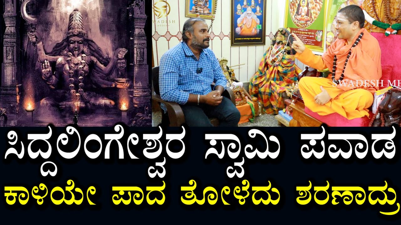 ಸಿದ್ದಲಿಂಗೇಶ್ವರ ಸ್ವಾಮಿ & ಕೇರಳ ಲಂಬೋದರಿ | ಕಾಳಿಯೇ ಕೈಮುಗಿದು ಪದ ತೊಳೆದರು | siddalinga Shivacharya Guruji