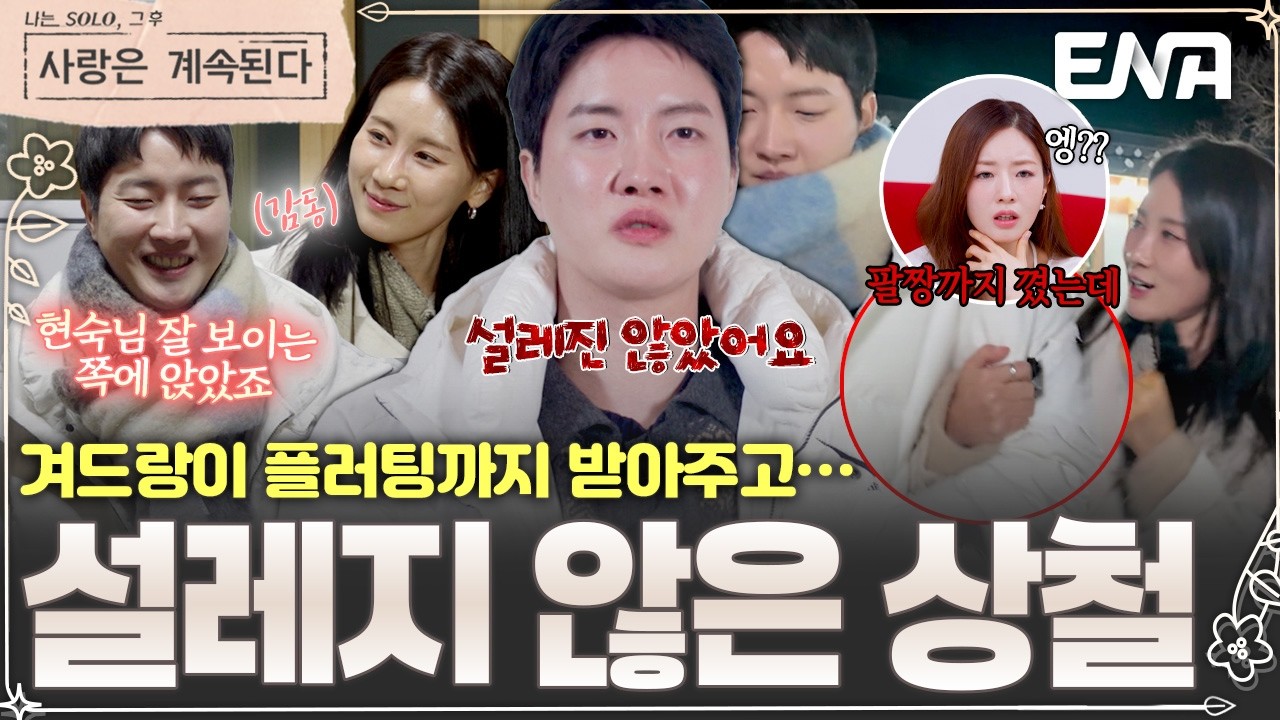 현숙을 생각해주는 발언과 팔짱 플러팅에 마음이 풀어진 그녀!!🥰 그런데... 상철은 현숙에게 설레지 않았다?!😮 #나솔사계 EP.165