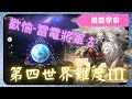 《 崩壞：星穹鐵道 - Star Rail 》『 模擬宇宙 - 第四世界 - 難度III 』BOSS - 史瓦羅【 景元 X 歡愉命途 X AUTO 】神君先生VS史瓦羅先生【夜綠素】